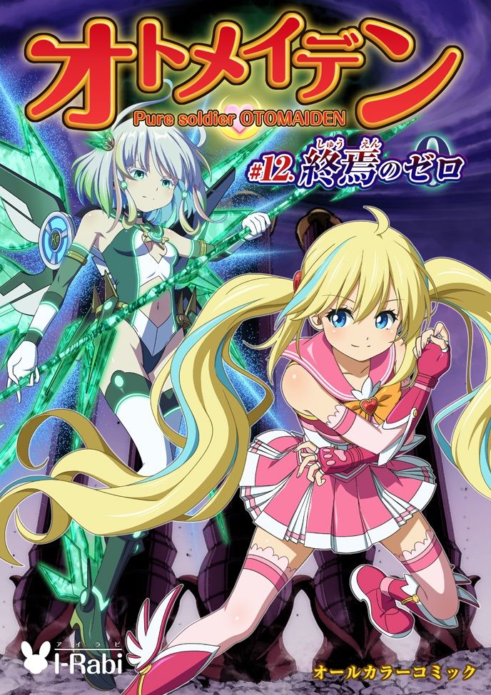ピュアソルジャー・オトメイデン ＃12. 終焉のゼロ サンプル画像10