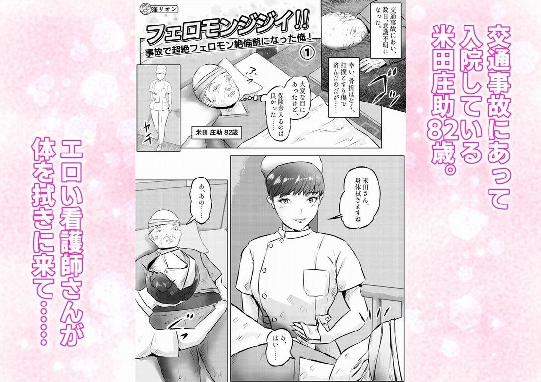 フェロモンジジイ！！事故で超絶フェロモン絶倫爺になった俺！  1話（全4話） サンプル画像1