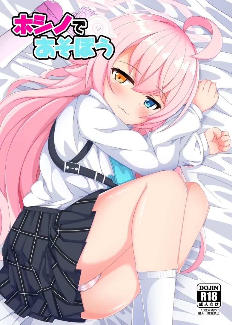 ホシノであそぼう サンプル画像1