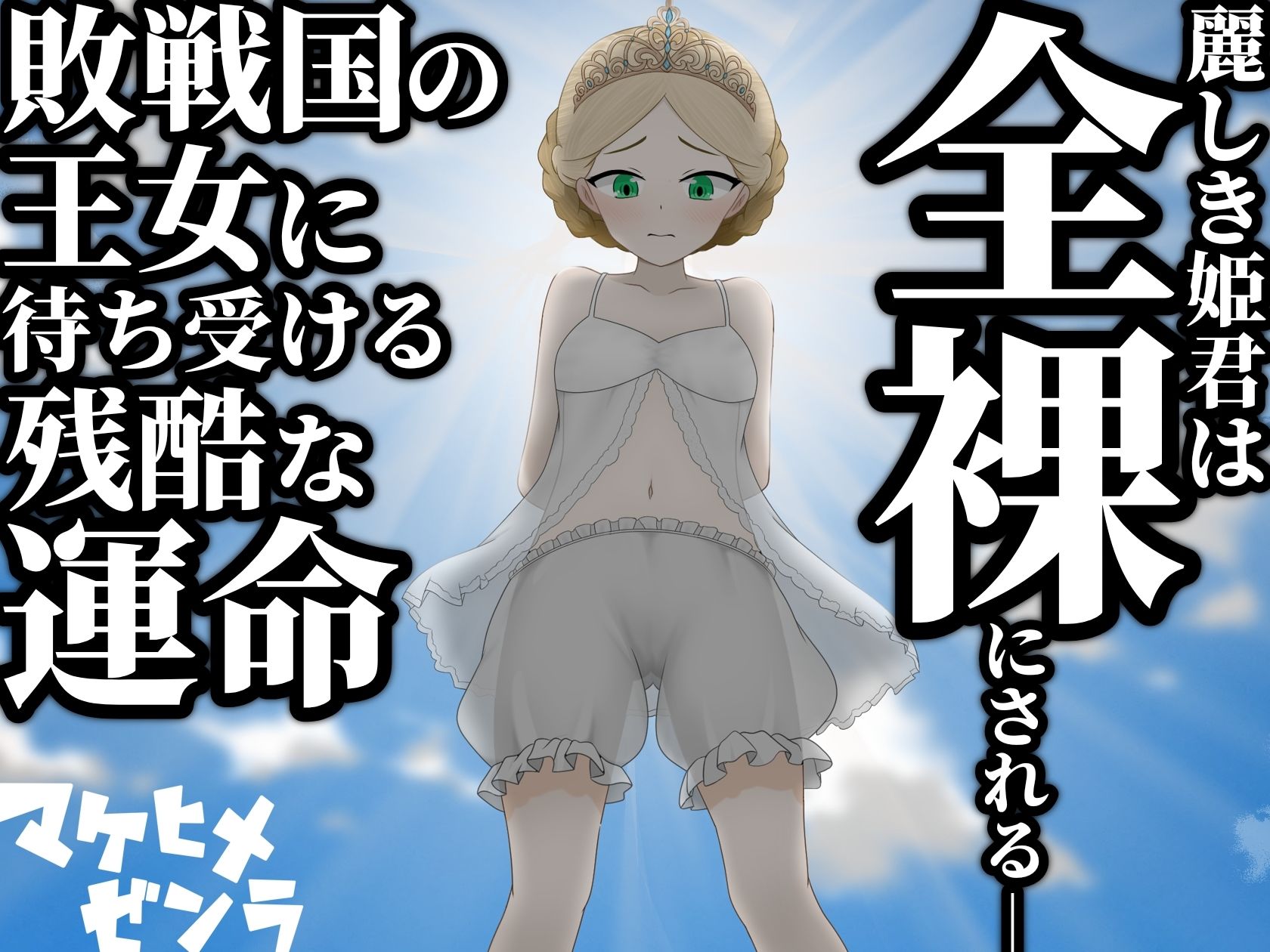 マケヒメゼンラ 〜敗戦国の姫君は中央広場で全裸にされる〜 サンプル画像2