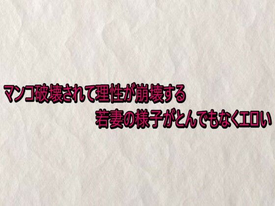 マンコ破壊されて理性が崩壊する若妻の様子がとんでもなくエロい サンプル画像1