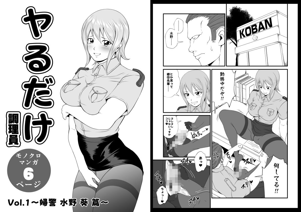 ヤるだけVol.1〜婦警 水野 葵 篇〜 サンプル画像1