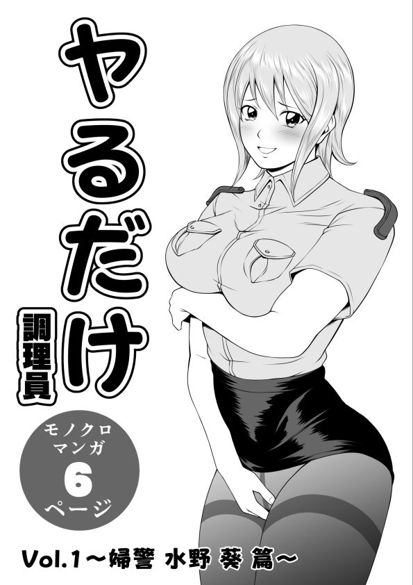 ヤるだけVol.1〜婦警 水野 葵 篇〜 サンプル画像2