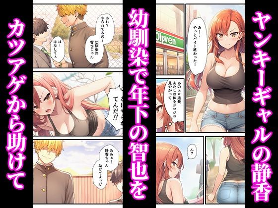 ヤンキーギャルが年下童貞の巨根でイカされまくって完堕ちした話 サンプル画像1