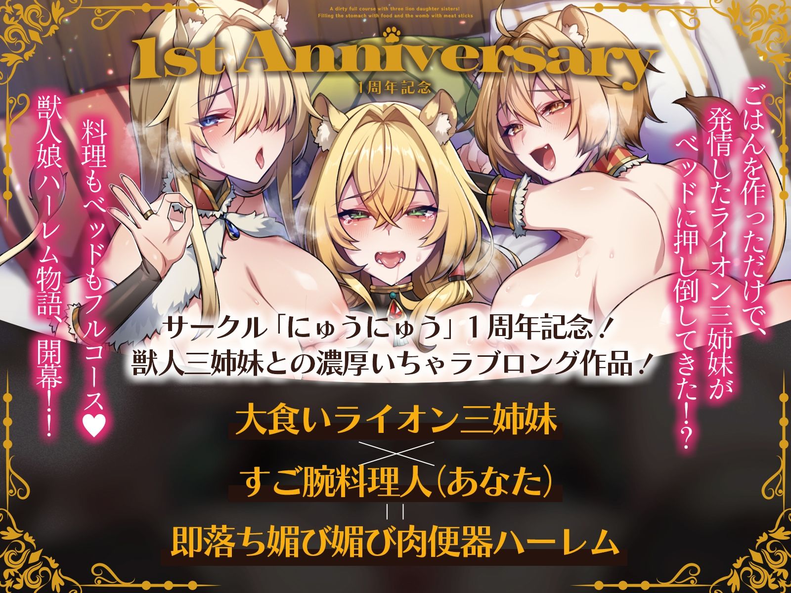 ライオン娘三姉妹とドスケベフルコース！〜料理で胃袋、肉棒で子宮を満たす日々〜【KU100収録】 サンプル画像1