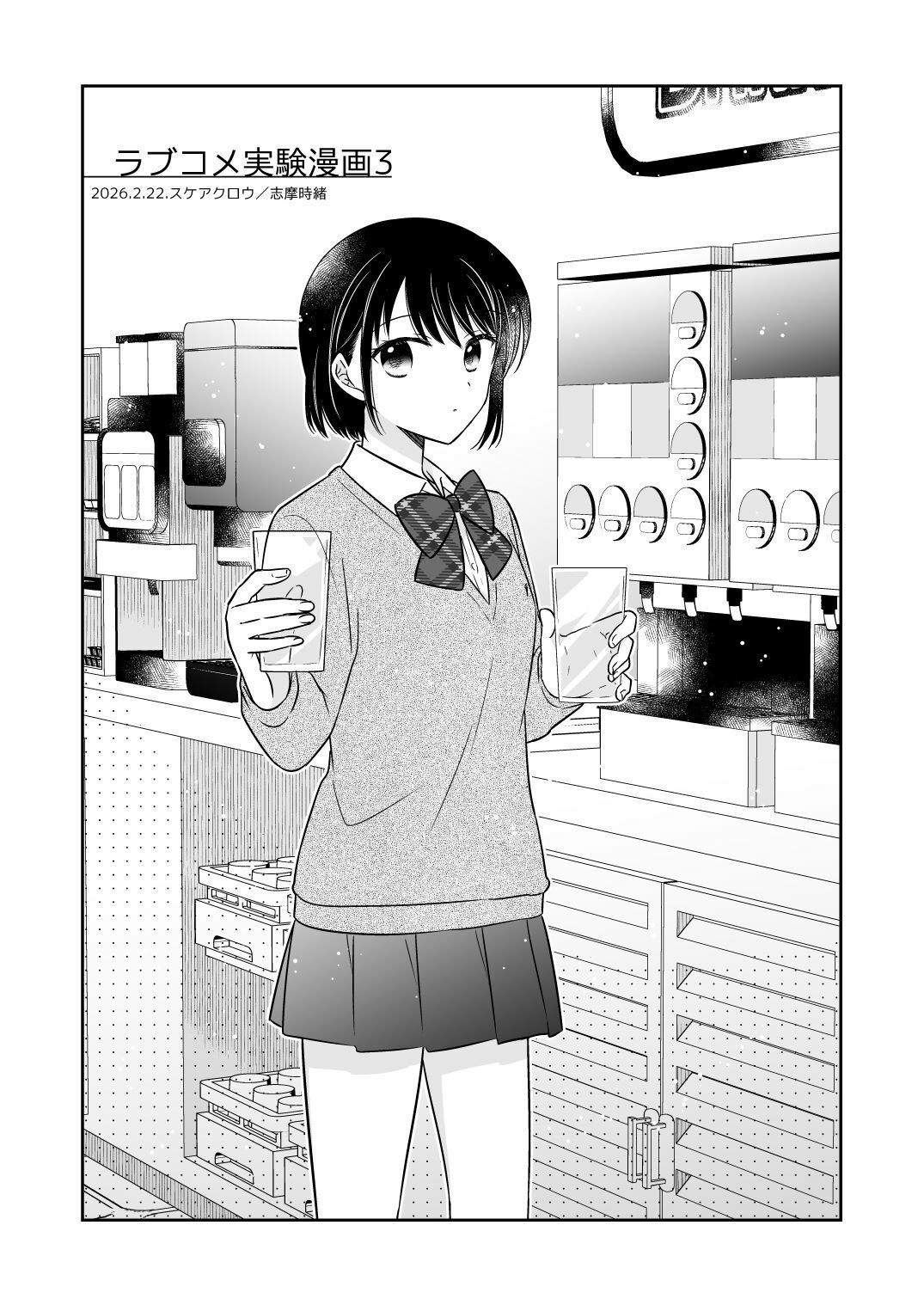 ラブコメ実験漫画3 サンプル画像1