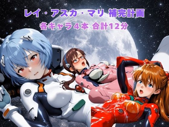 レイ アスカ マリ補完計画 サンプル画像1