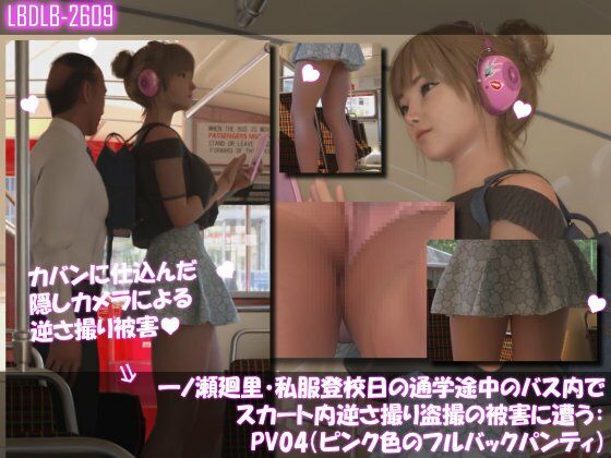 一ノ瀬廻里・私服登校日の通学途中のバス内でスカート内逆さ撮り盗撮の被害に遭う:PV01-10までの10本セット総集編！ サンプル画像6