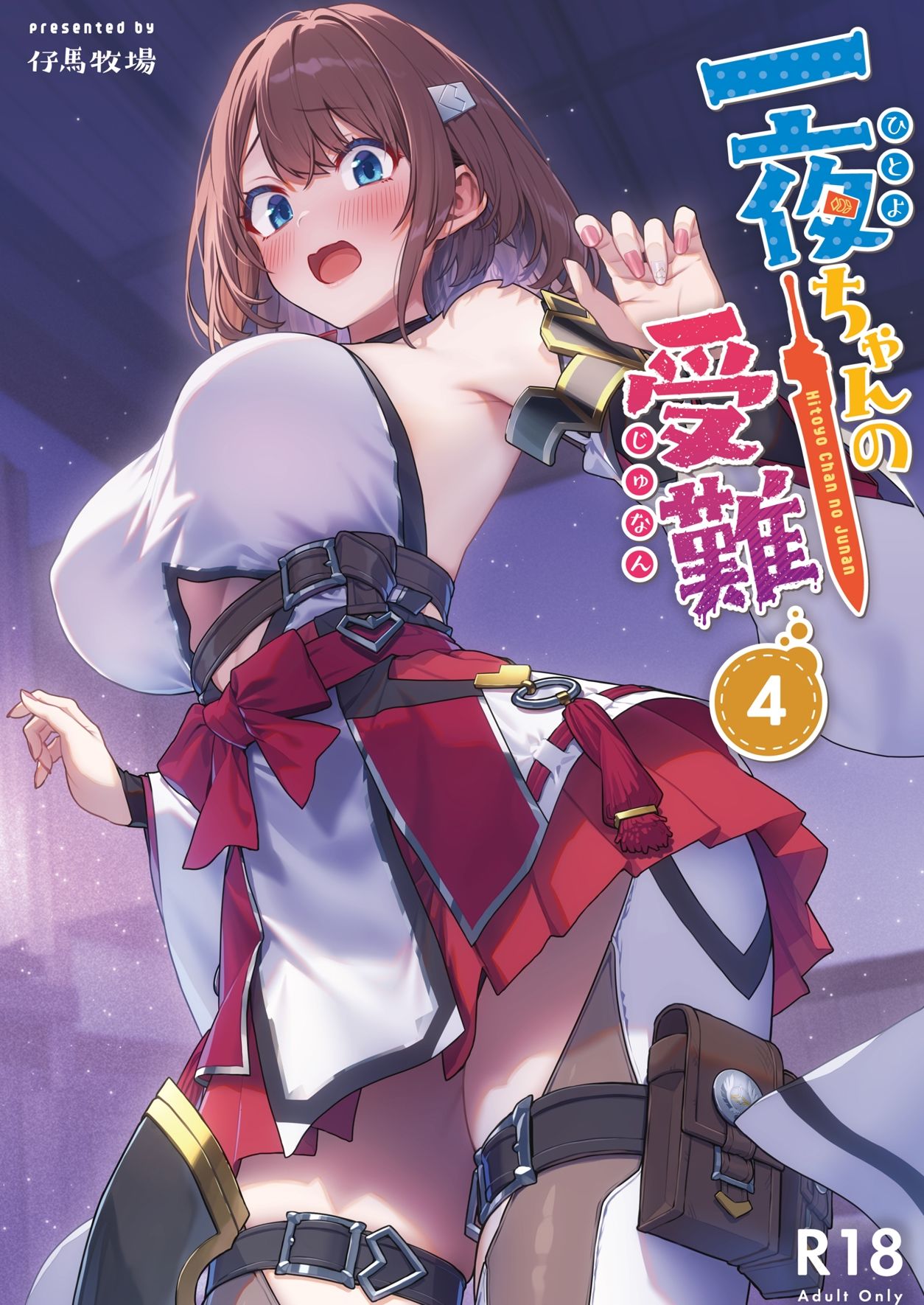 一夜ちゃんの受難4 サンプル画像1