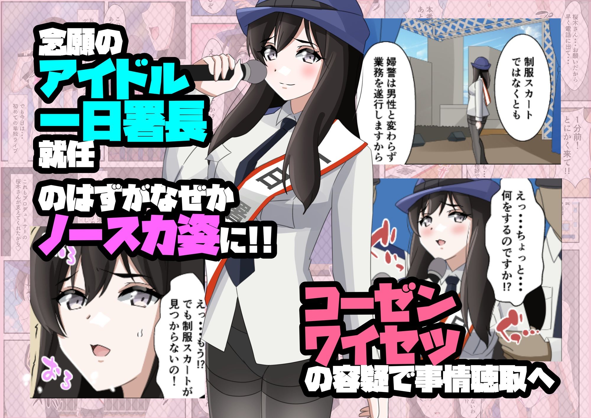 一日署長のアイドルがコーゼンワイセツで身体中を取り調べられた件 サンプル画像5