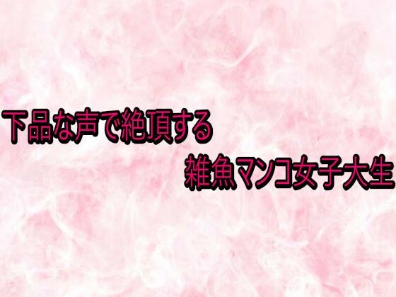 下品な声で絶頂する雑魚マンコ女子大生 サンプル画像1