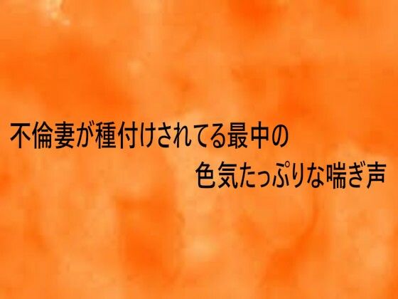 不倫妻が種付けされてる最中の色気たっぷりな喘ぎ声 サンプル画像1