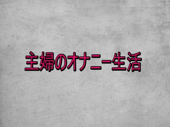 主婦のオナニー生活 サンプル画像1