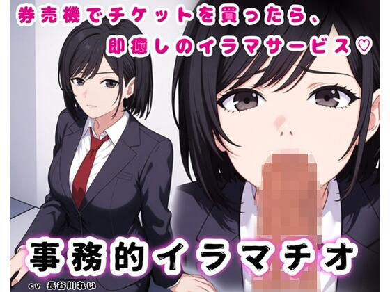 事務的イラマチオ【チケットを買ってカウンターへ持っていけば、イラマサービスを受けられます】 サンプル画像1