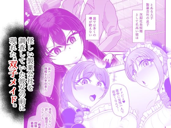 人格排泄メイド〜双子メイドに堕とされて〜 サンプル画像1