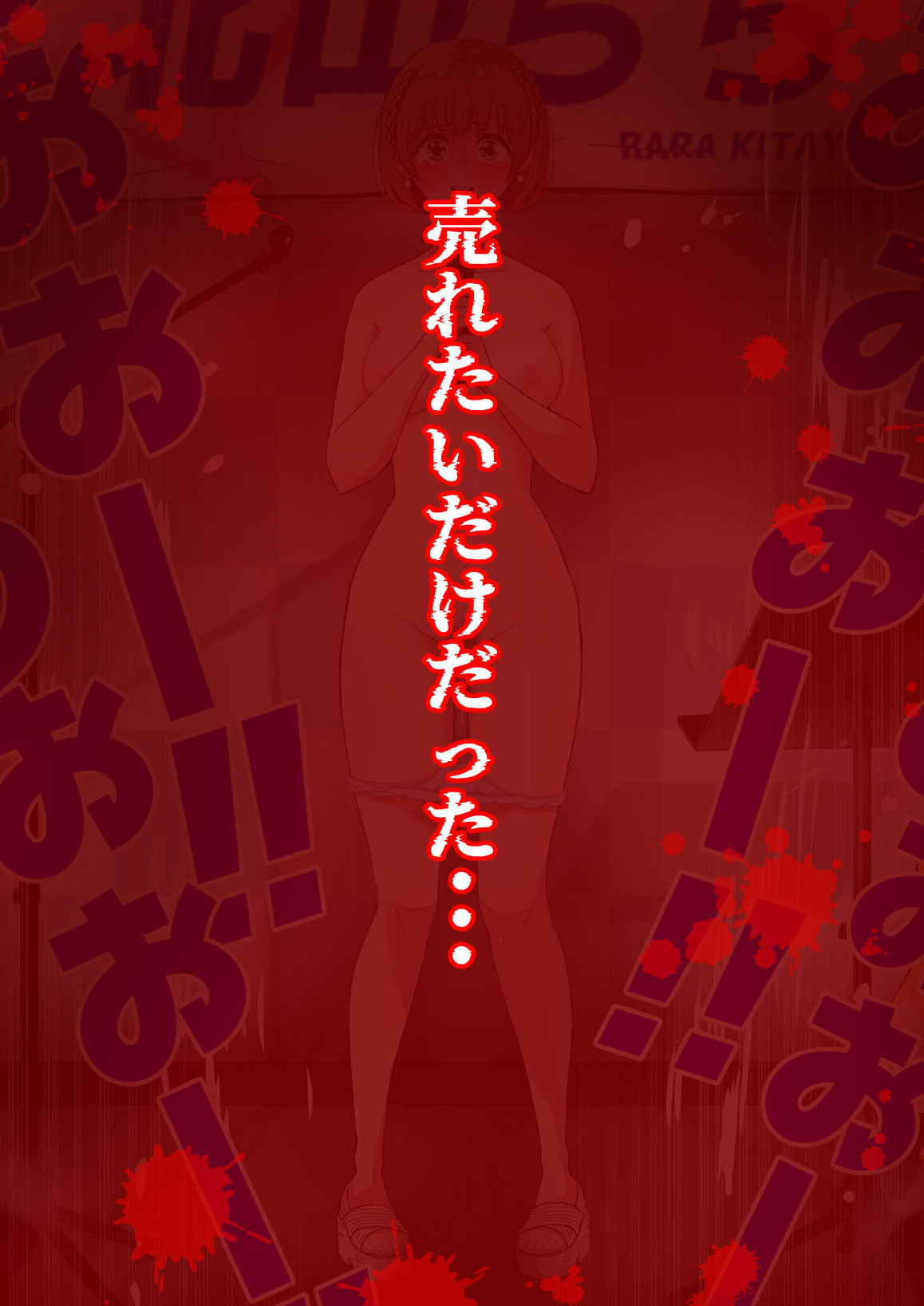 人生終了羞恥露出〜歌姫になるはずだった私〜 サンプル画像10