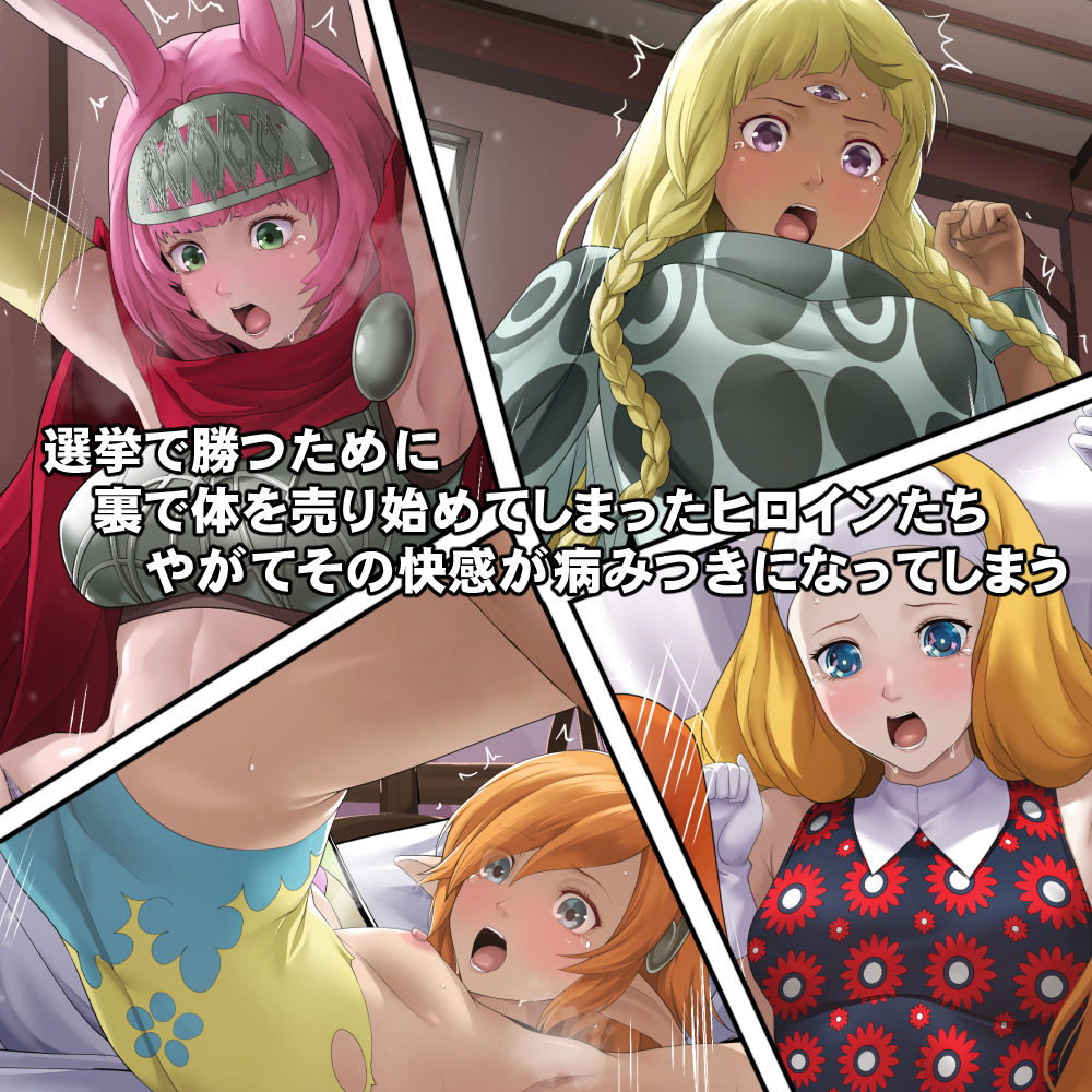 体を売って人気を得ようとするヒロインたちは、いつしかその快楽の虜となってしまう！？ サンプル画像1