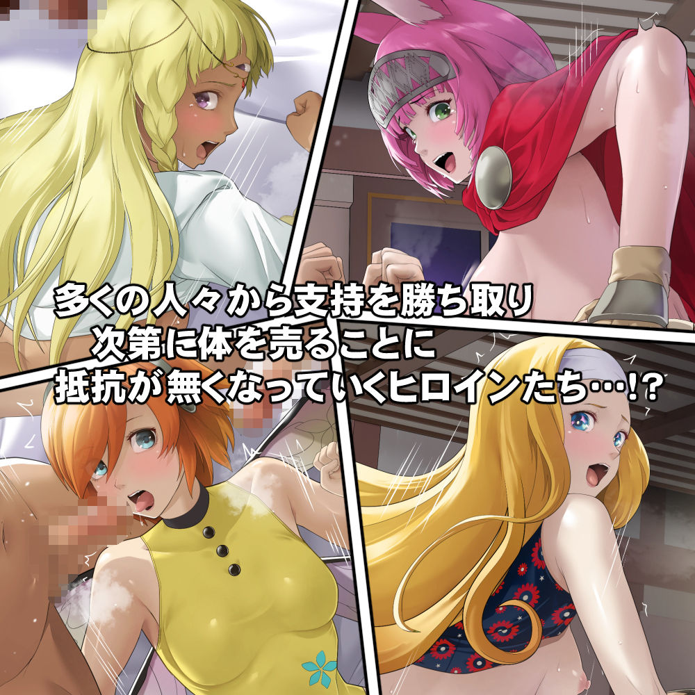 体を売って人気を得ようとするヒロインたちは、いつしかその快楽の虜となってしまう！？ サンプル画像2