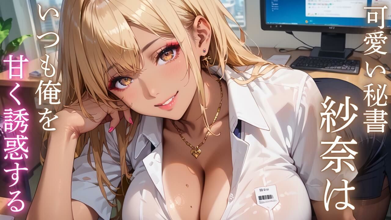 俺の秘書はエロすぎる！金髪ギャルの誘惑が止まりません！！ サンプル画像1