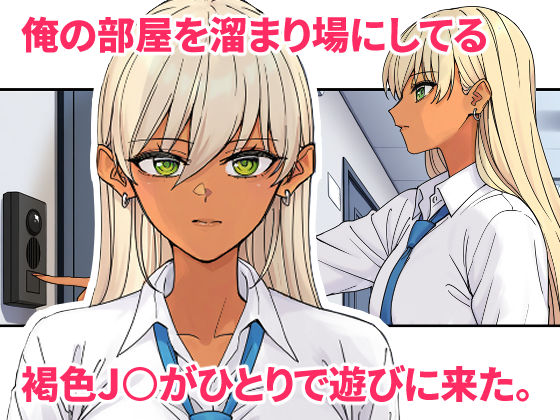俺の部屋に入り浸ってるチョロそうなギャル●●をハメる。2 サンプル画像1