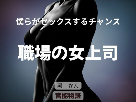 僕らがセックスするチャンス 〜職場の女上司〜 サンプル画像1