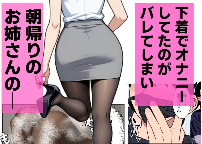 優しい隣人のOLがSに豹変 〜朝帰り蒸れパンストで顔踏み、息苦しさおしおきからお姉さん支配騎乗位で射精させられる〜 サンプル画像1