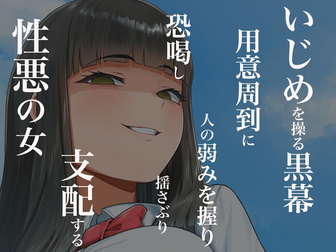 優等生のフリしてクラスの虐めっ子を裏で操る性悪女を復讐のために犯しまくる話 サンプル画像3