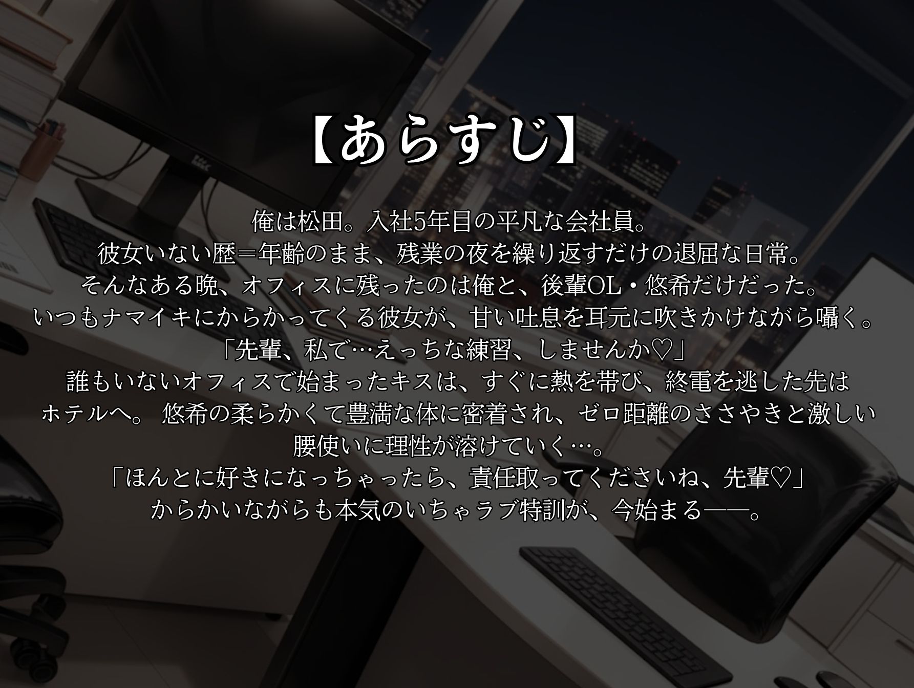先輩、私とえっちな特訓しませんか？からかい後輩OLのゼロ距離オフィス誘惑からホテルで猛特訓 サンプル画像1