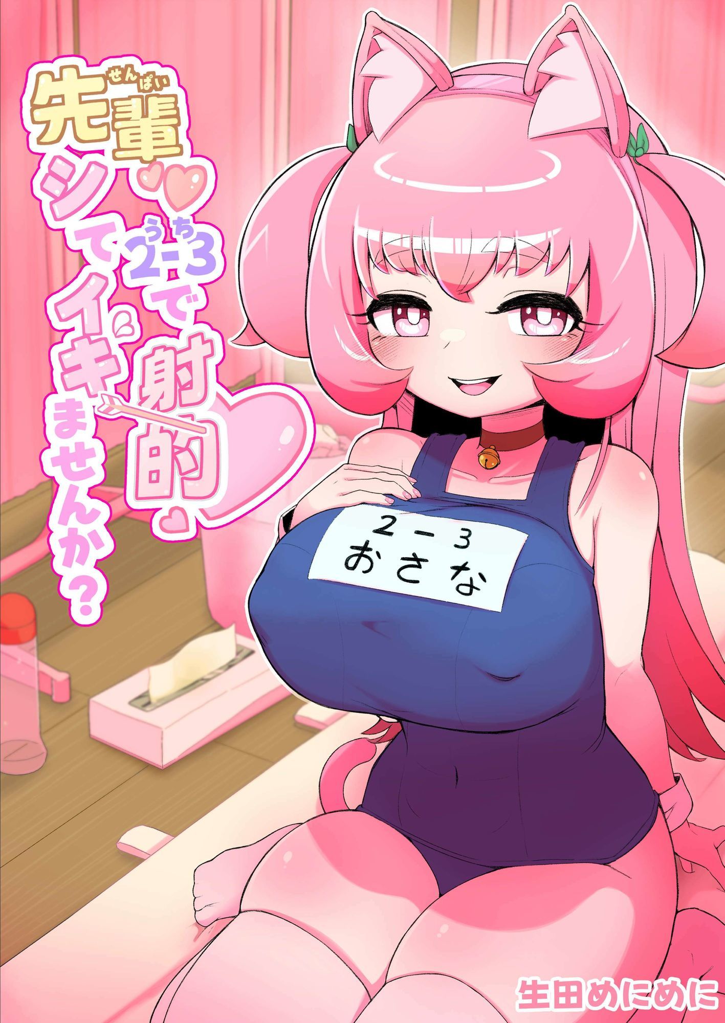 先輩（はーと）2-3で射的シてイキませんか？ サンプル画像1