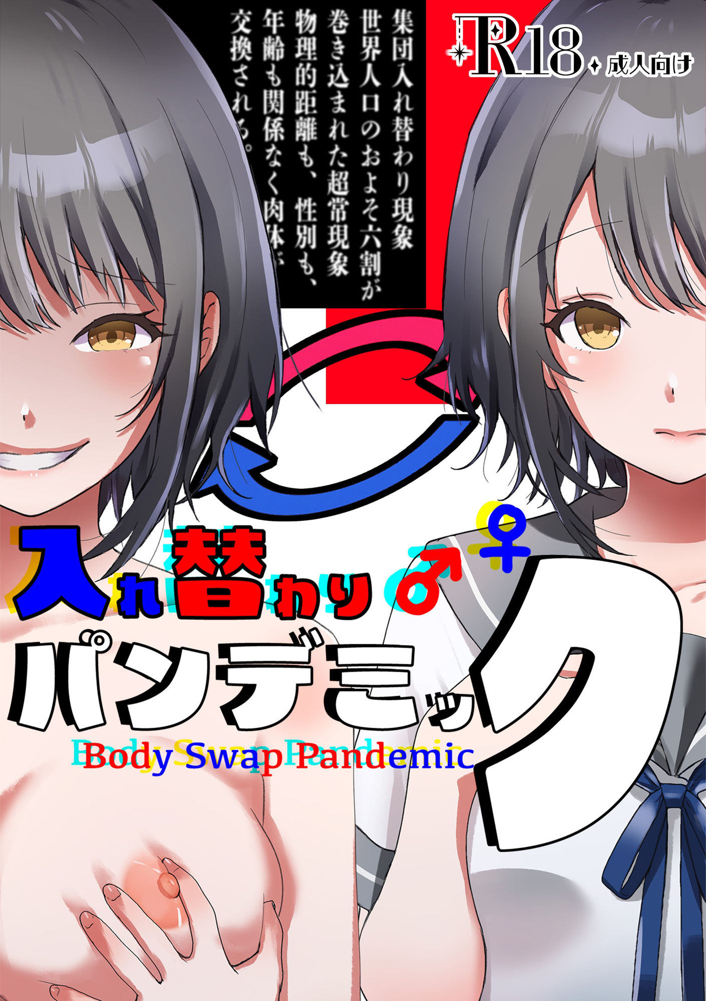 入れ替わりパンデミック 〜集団入れ替わり、奪われた幼馴染姉妹〜 サンプル画像1