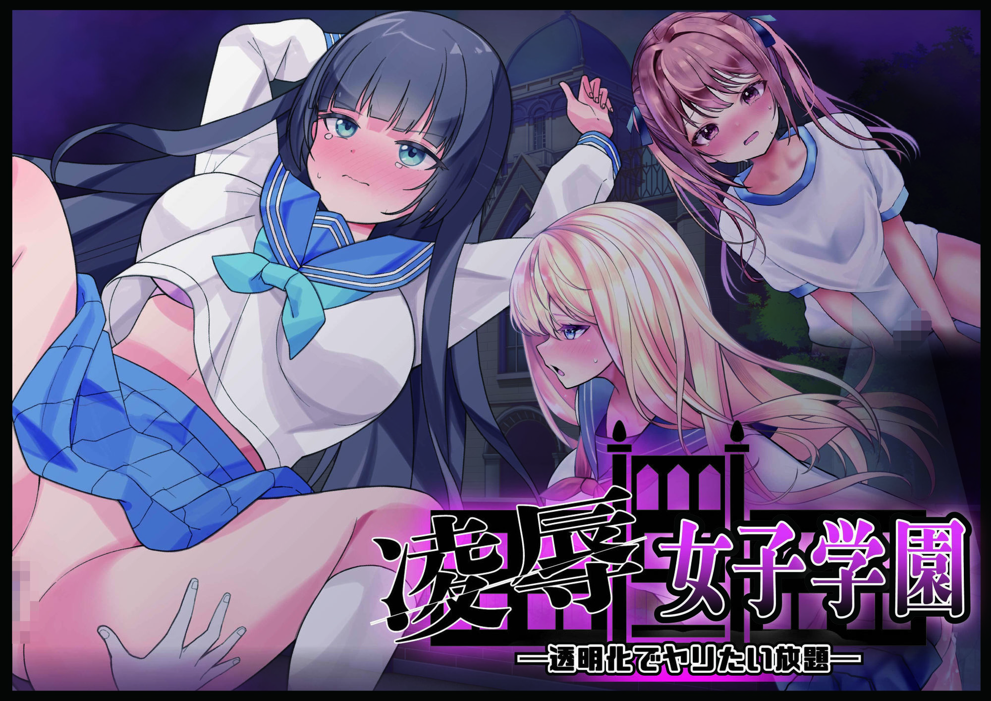 凌●女子学園 〜透明化でヤリたい放題〜 サンプル画像1
