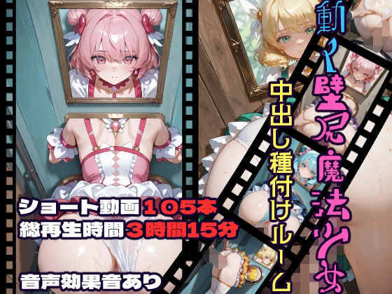 動く壁尻魔法少女中出し種付けルーム サンプル画像1