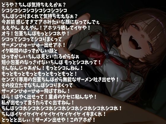 包茎ちんぽ いじめたるから アホみたいにシコまくって 今ここで射精せぇや！（CV らん様） サンプル画像2