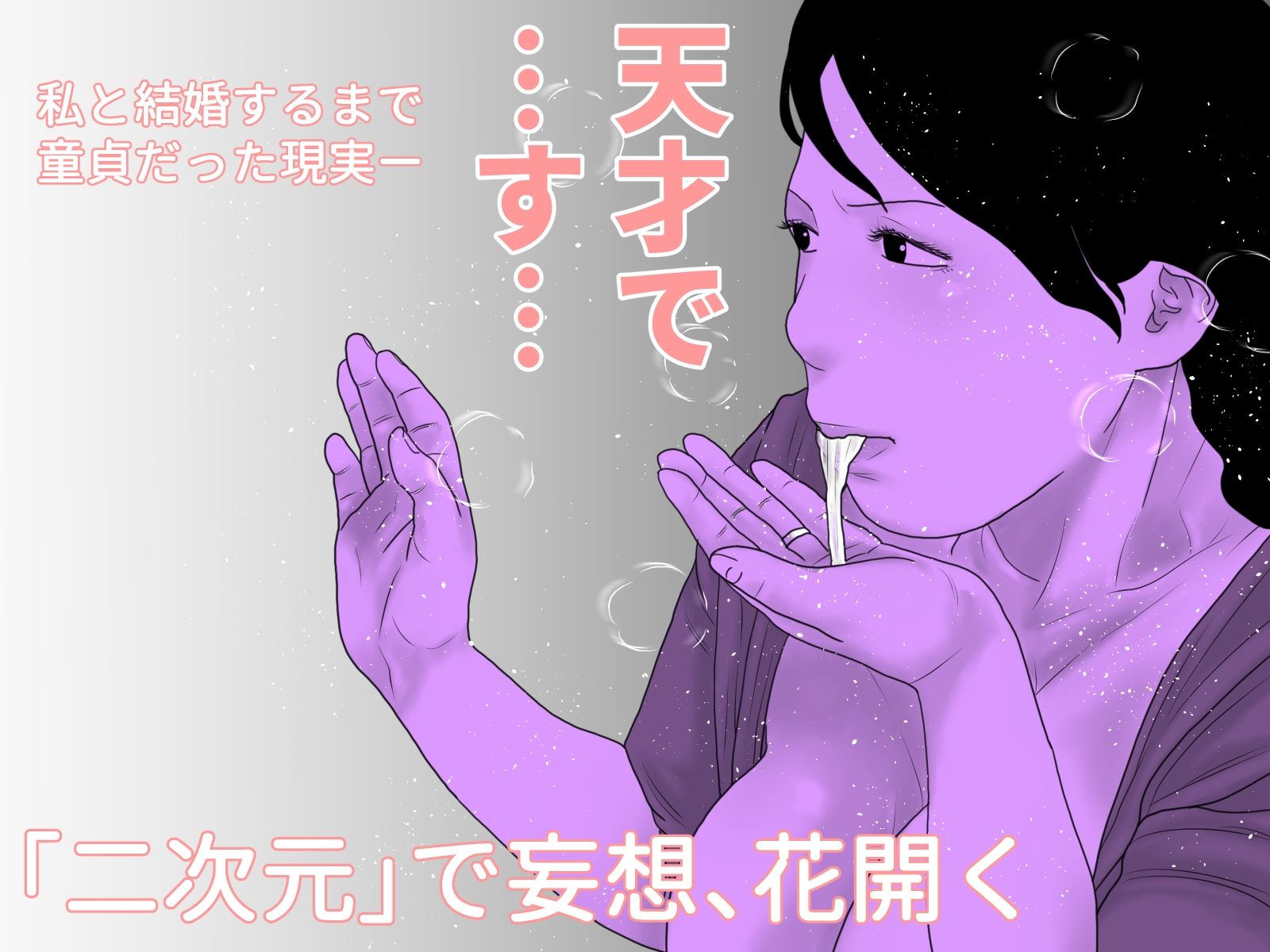 同人作家の妻  前編 サンプル画像4