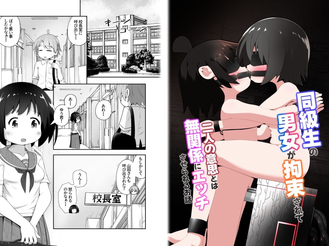 同級生の男女が拘束されて二人の意思とは無関係にエッチさせられるお話 サンプル画像1