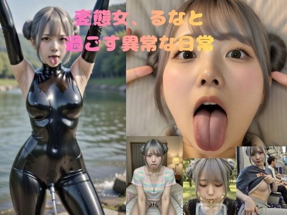変態女、るなと過ごす異常な日常 サンプル画像1