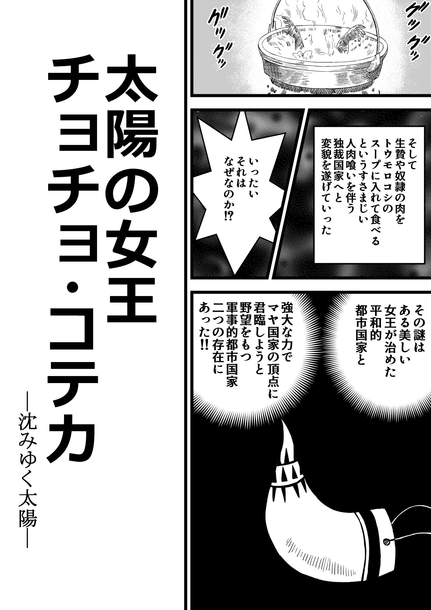 太陽の女王 チョチョ・コテカ サンプル画像1