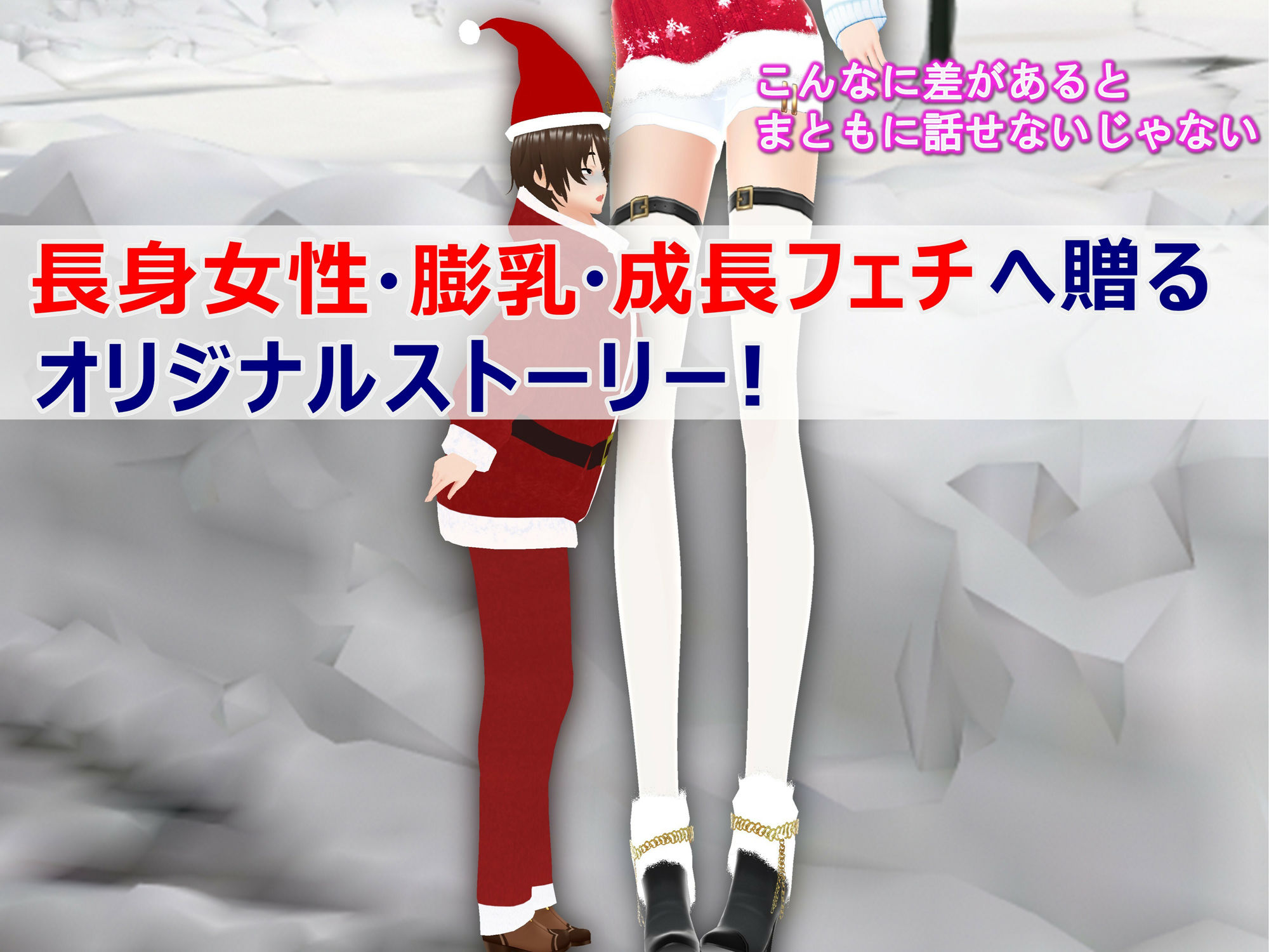 女子だけデカく 男子を追い抜く 成長音〜サンタ編〜 サンプル画像3