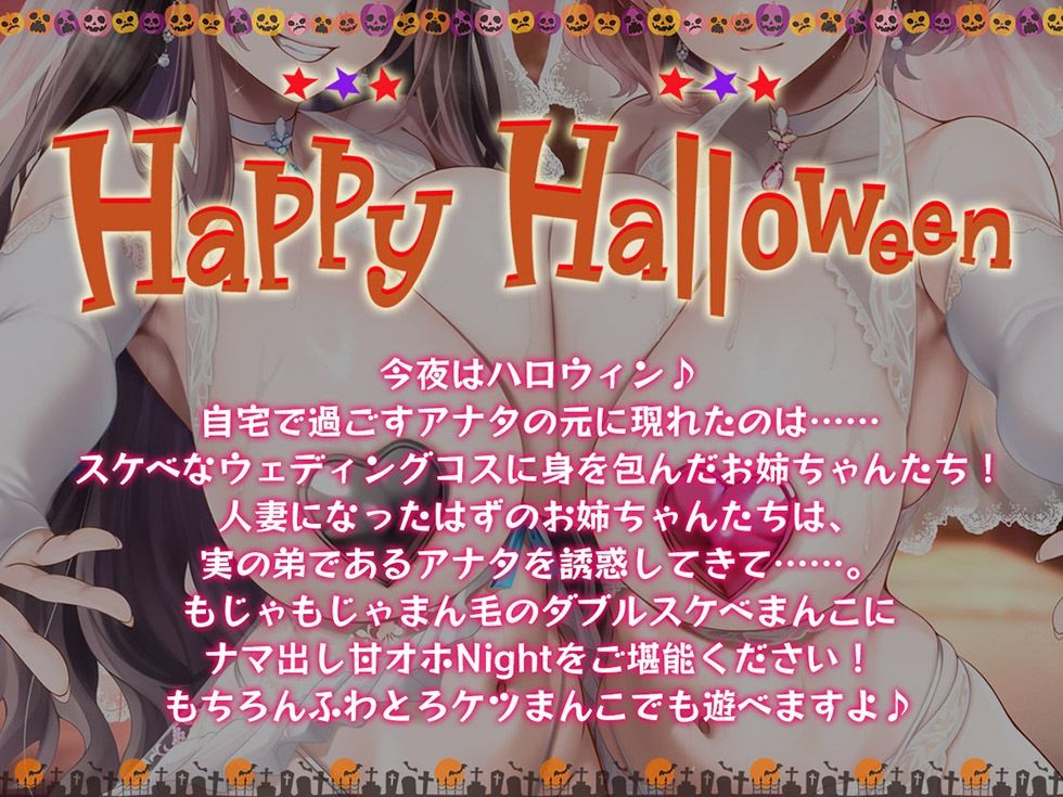 姉妻孕ませHalloween♪ ウェディング姉妻んこにナマ出し甘オホNight♪【KU100ハイレゾ】 サンプル画像1