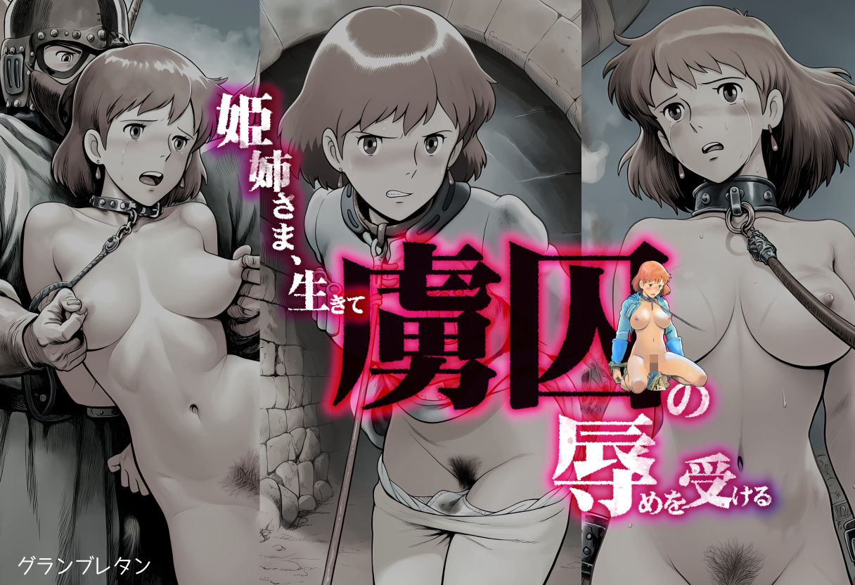 姫姉さま、生きて虜囚の辱めを受ける サンプル画像1