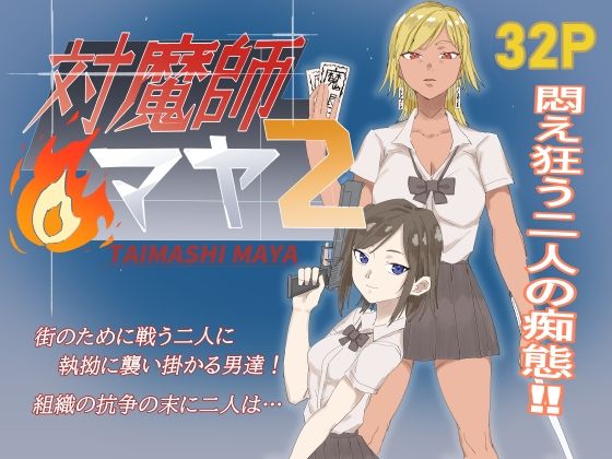 対魔師マヤ2 サンプル画像1