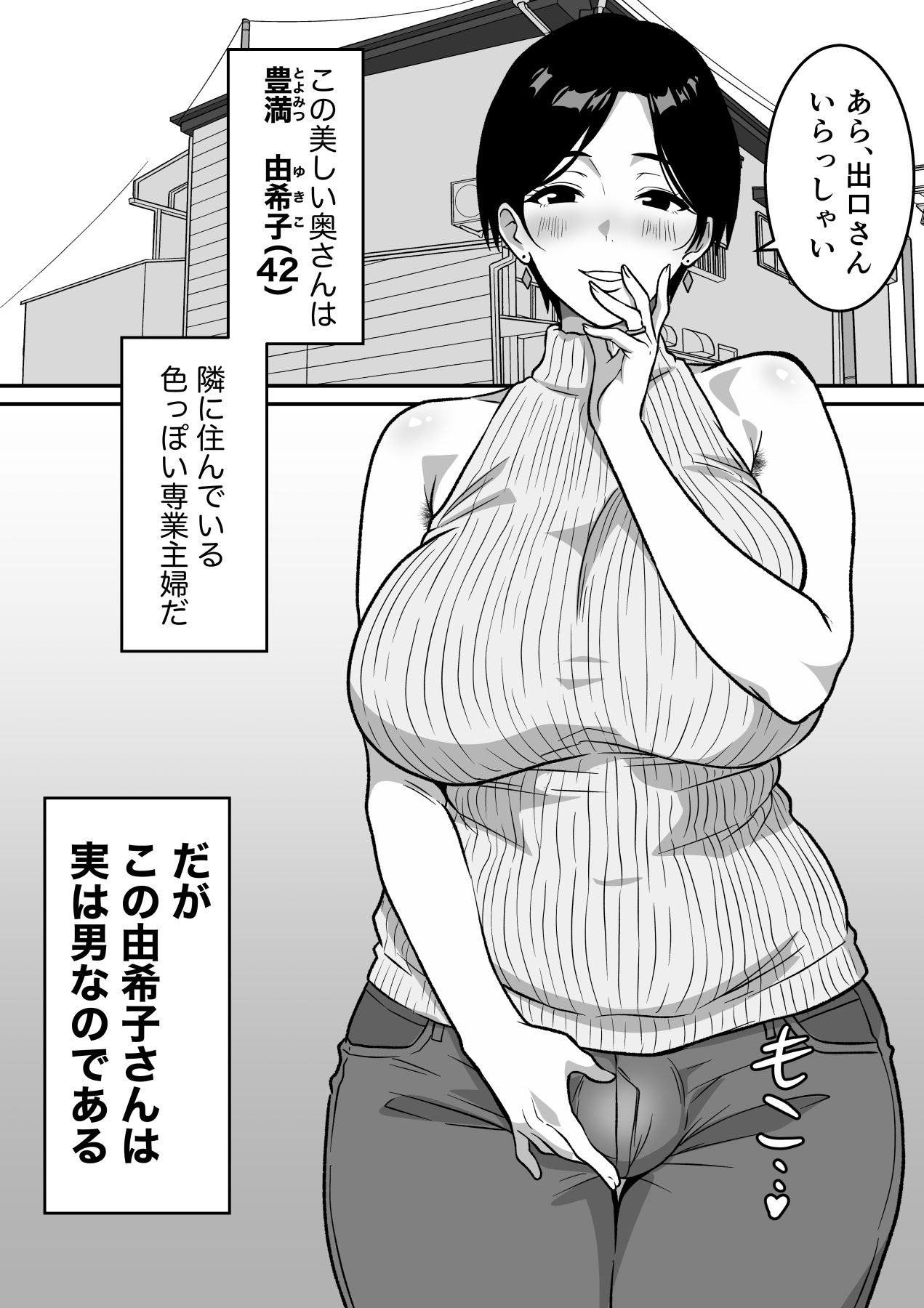巨乳の奥さんはオトコ妻♂ 〜お隣の色っぽい専業主婦が実は男だったのでイキまくりセックス〜 サンプル画像5