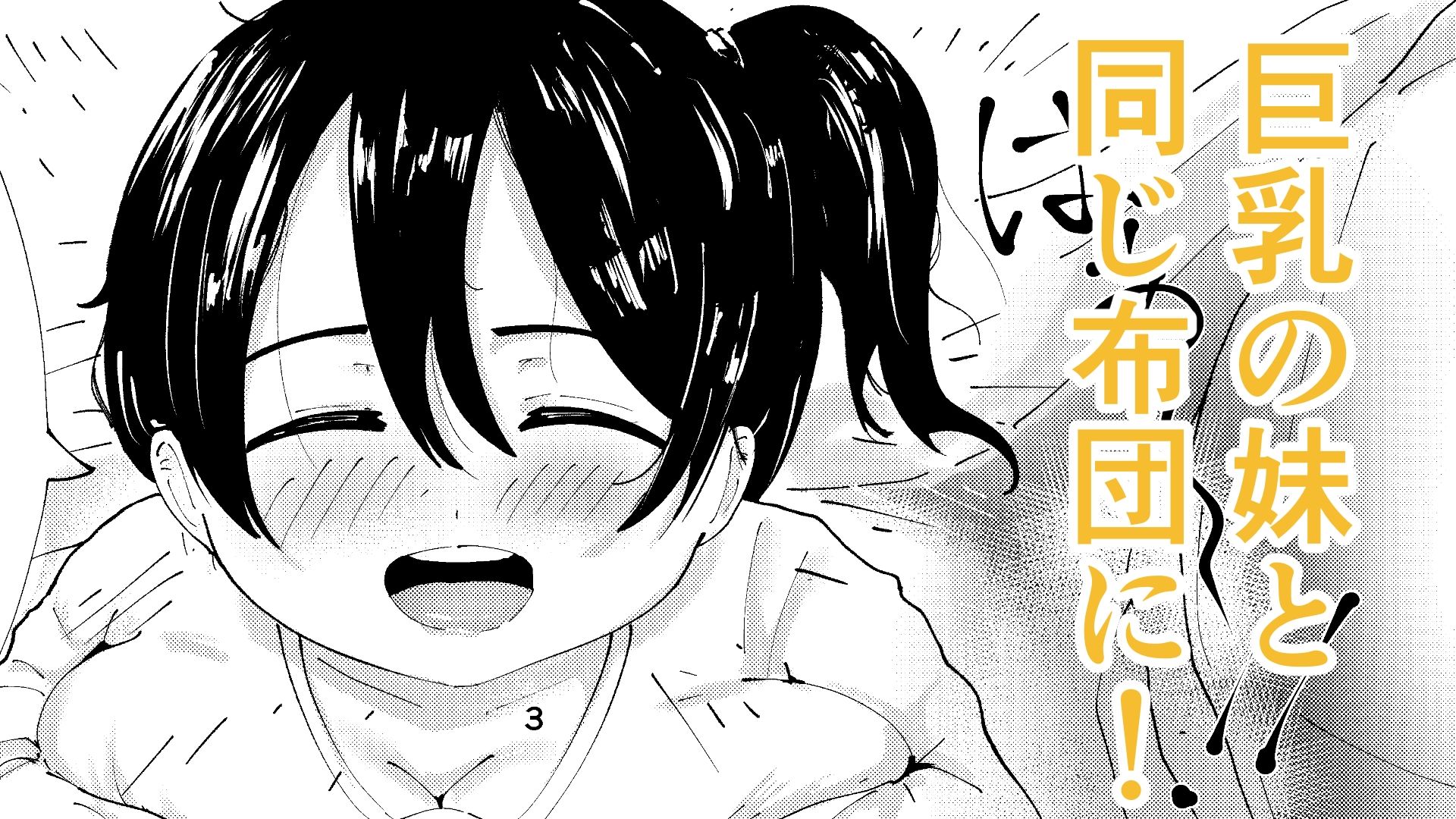 巨乳の妹とぬくぬく日和 サンプル画像1