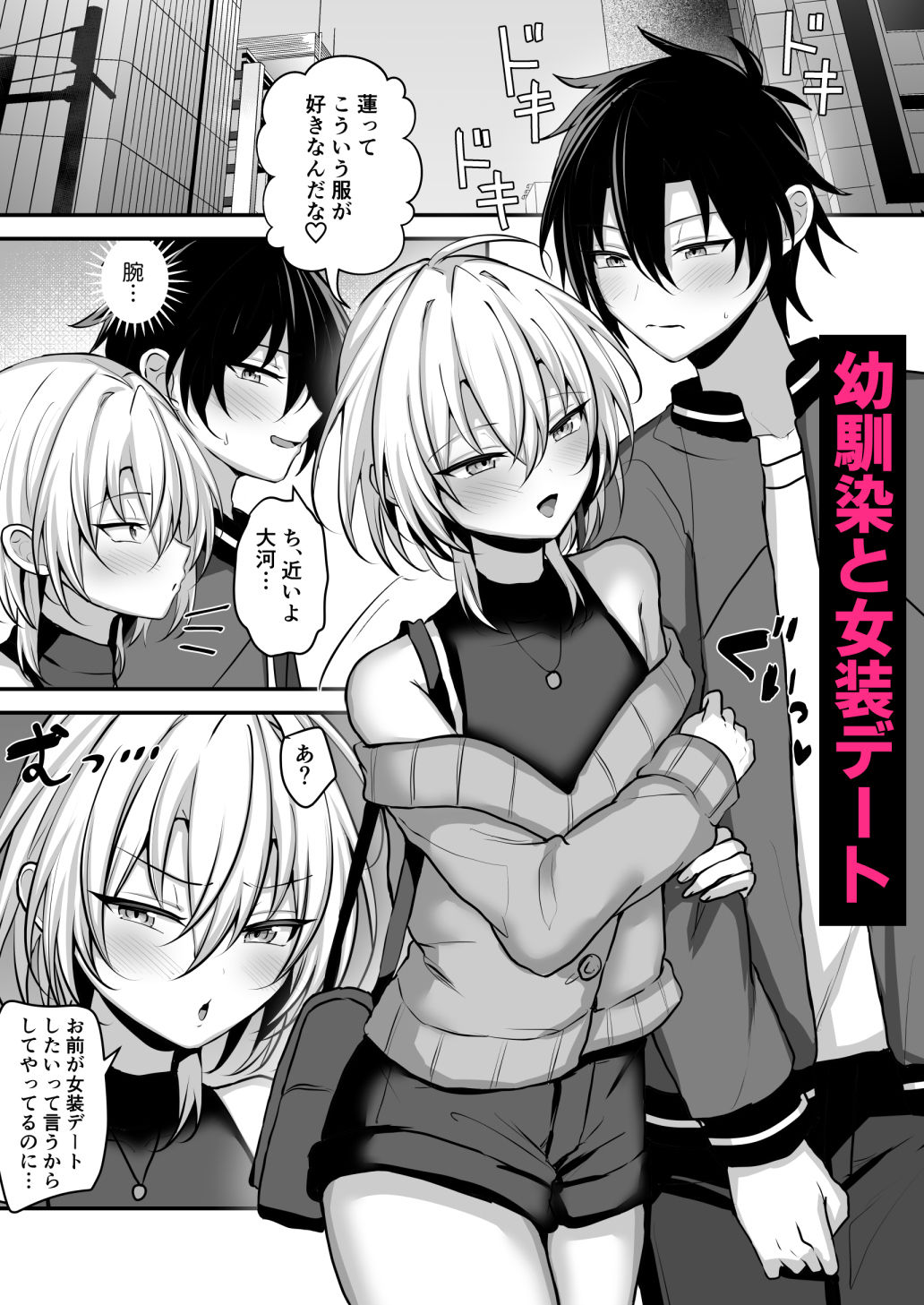 幼馴染に女装させてみたら2 サンプル画像1