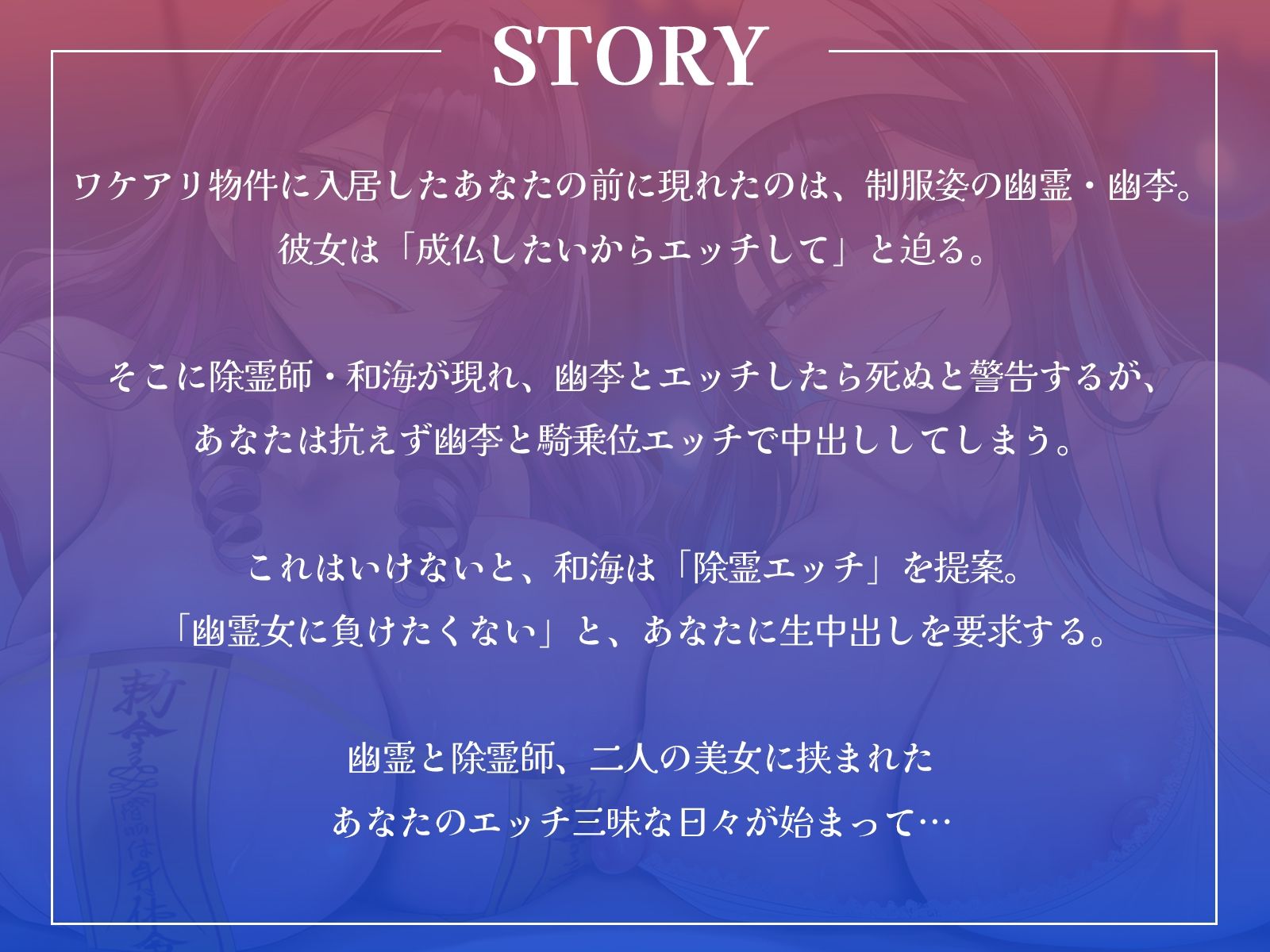 幽霊JKと除霊師のW中出しハーレム生活〜衝動に抗えずに幽霊とエッチ、でも死にたくないから除霊エッチもしちゃいます！〜【KU100収録】 サンプル画像1