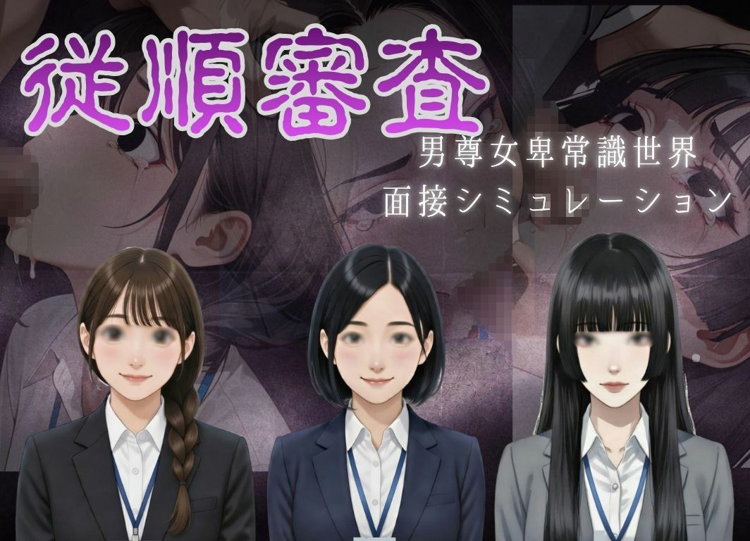 従順審査 サンプル画像1