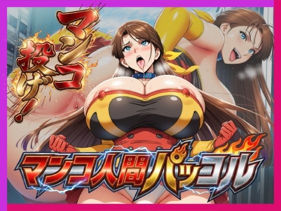 必殺マンコ投げ！！・マンコ人間・パッコル！！ サンプル画像1