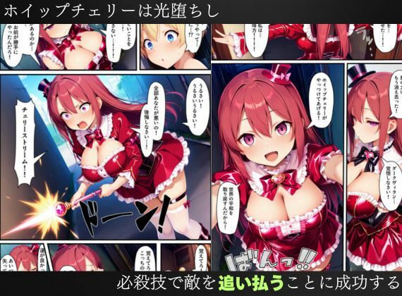 悪堕ちする変身ヒロイン・ホイップチェリー〜光堕ちしたはずなのに、再び闇堕ちする〜【魔法少女ホイップハニー】 サンプル画像8