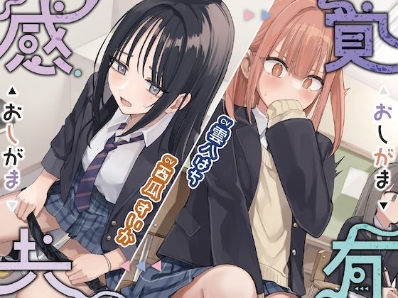 感覚共有おしがま サンプル画像1