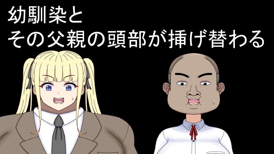 挿げ替え彼女〜俺の彼女は幼馴染の父親〜 サンプル画像2